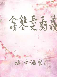 全能兵王萧晨苏晴全文阅读