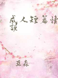 成人短篇情欲小说