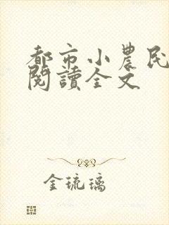 都市小农民免费阅读全文