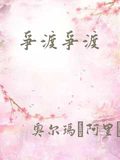 争渡争渡