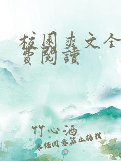 校园爽文全文免费阅读