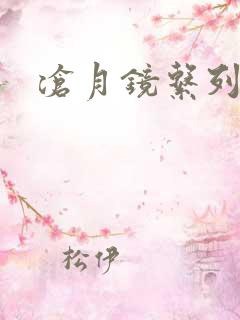 沧月镜系列下载