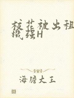 校花被出租车司机强H