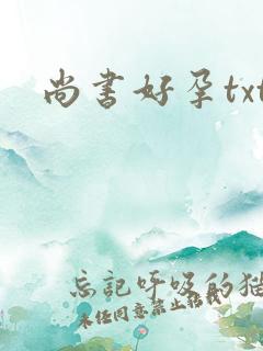 尚书好孕txt