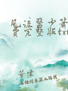 风流医少萧轩免费完整版txt下载