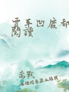 贾平凹废都在线阅读