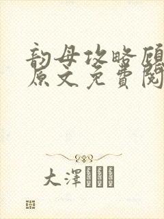 韵母攻略顾小暖原文免费阅读
