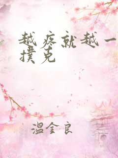 越疼就越一直打扑克