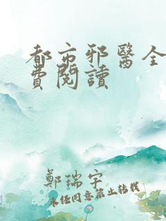 都市邪医全文免费阅读