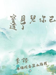 宝贝儿你已经湿透了