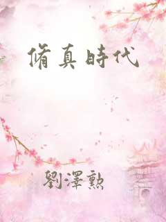 修真时代