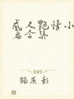 成人艳情小说短篇合集