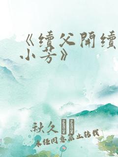 《续父开续女包小芳》