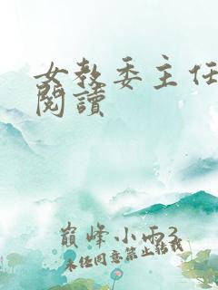 女教委主任免费阅读