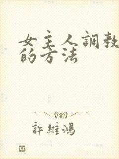 女主人调教女仆的方法