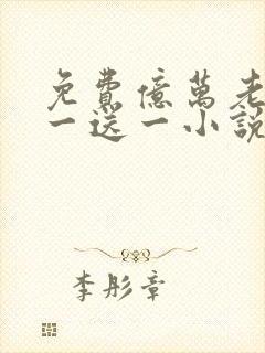 免费亿万老婆买一送一小说