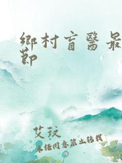 乡村盲医最新章节