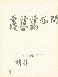 爱情情感问题在线咨询