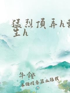 猛烈顶弄h转学生h