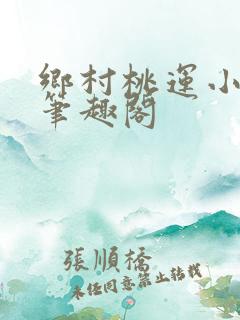 乡村桃运小神医笔趣阁