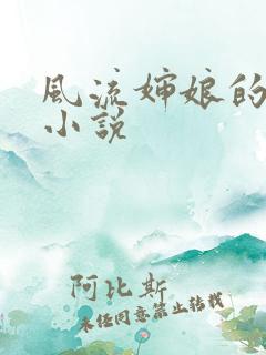 风流婶娘的春潮小说