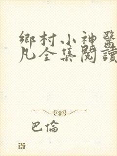 乡村小神医张小凡全集阅读