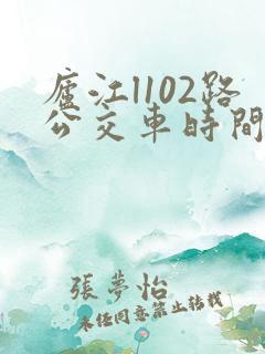 庐江l102路公交车时间表