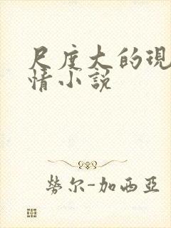 尺度大的现代言情小说