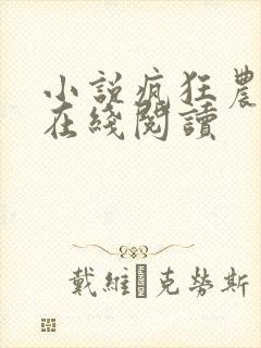小说疯狂农民工在线阅读