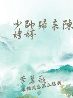 少帅归来陈宁宋娉婷
