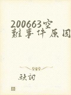 200663空难事件原因