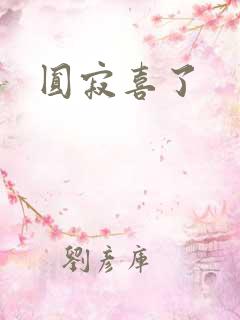 圆寂喜了