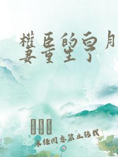 权臣的白月光前妻重生了