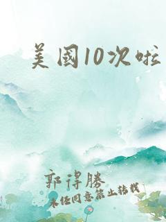 美国10次啦