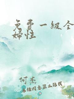 免费一级全黄少妇性