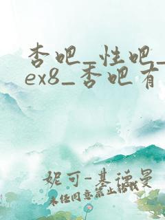 杏吧_性吧_sex8_杏吧有你春暖花开