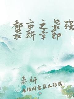 都市之最强仙医最新章节