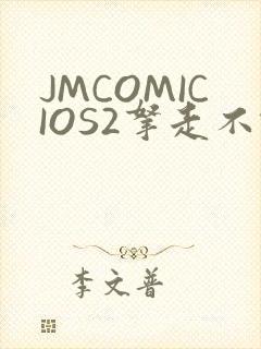 JMCOMICIOS2拿走不谢