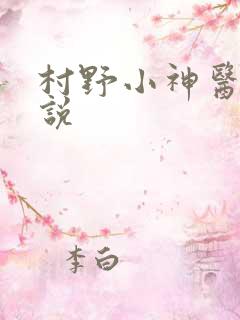 村野小神医 小说