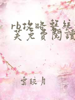rb攻略系统沈芙免费阅读