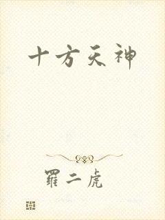 十方天神