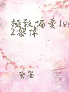 极致偏爱1vs2黎伟