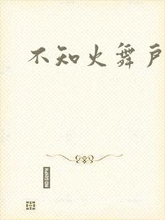 不知火舞户外h