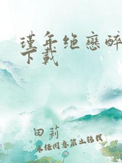 瑾年绝恋醉流苏下载