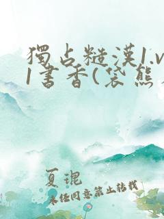 独占糙汉1.v1书香(袋熊布丁)