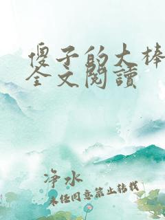 傻子的大棒小说全文阅读