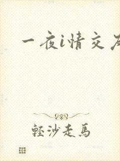 一夜i情交友