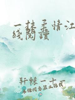 一抹柔情江南在线阅读