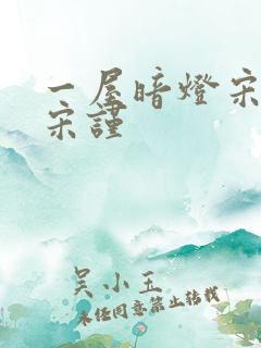一屋暗灯宋星阑宋谨