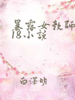 暴露女教师1～18小说